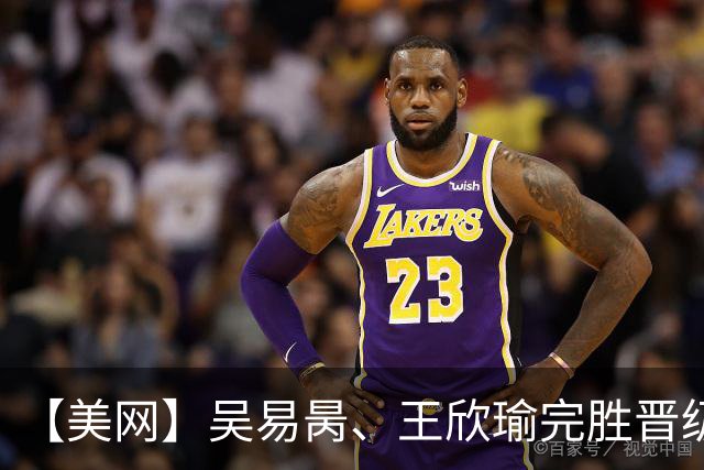 【美网】吴易昺、王欣瑜完胜晋级第二轮