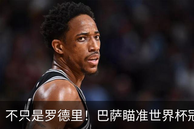 不只是罗德里！巴萨瞄准世界杯冠军王牌！1500 万捡漏顶级巨星