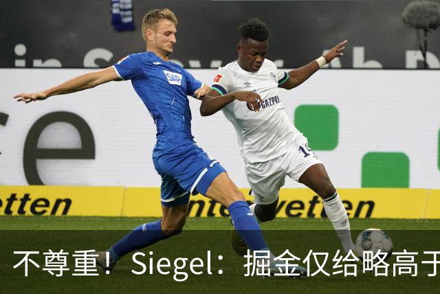 不尊重！Siegel：掘金仅给略高于中产报价 沃特森已一脚迈出大门