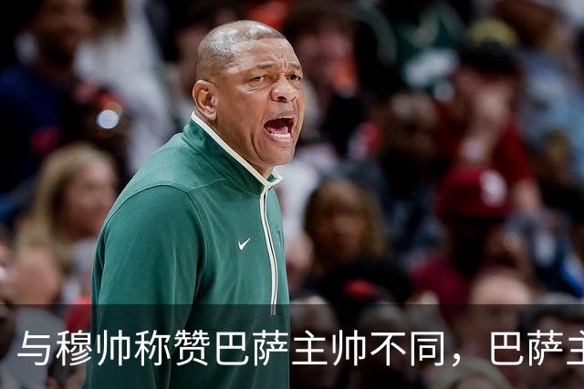 与穆帅称赞巴萨主帅不同，巴萨主帅弗里克赛前，拒绝谈论皇马穆帅