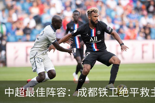 中超最佳阵容：成都铁卫绝平救主 玉昆18岁小将传射4场造4球