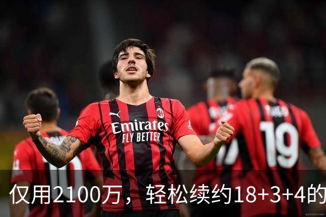 仅用2100万，轻松续约18+3+4的老将，又连续从雷霆挖人，下赛季他们有望成为东部黑马球队