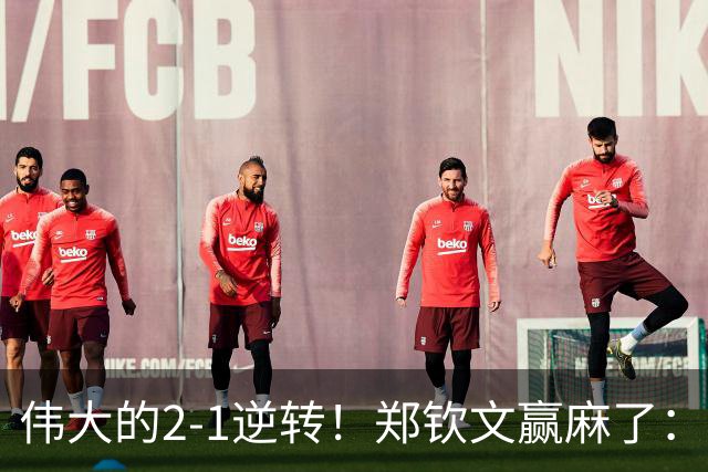 伟大的2-1逆转！郑钦文赢麻了：排名飙升+322万奖金+重返金花前三