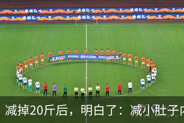 减掉20斤后，明白了：减小肚子内脏脂肪，最该多练的是这一种运动