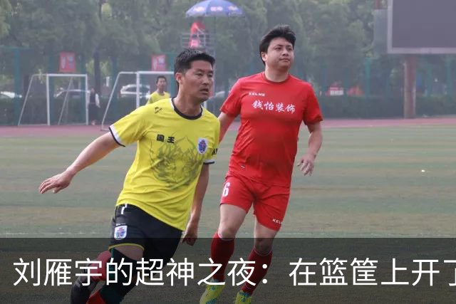 刘雁宇的超神之夜：在篮筐上开了一场派对！