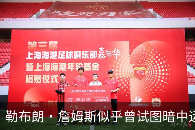 勒布朗·詹姆斯似乎曾试图暗中运作，寻找加盟勇士队的途径