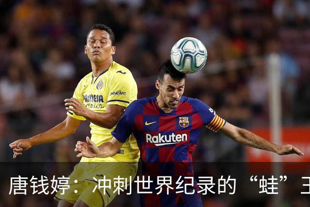 唐钱婷：冲刺世界纪录的“蛙”王之夜！