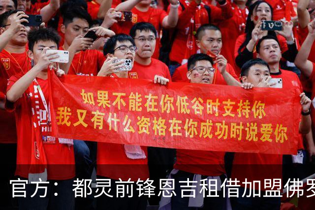 官方：都灵前锋恩吉租借加盟佛罗伦萨，含有条件强制买断条款