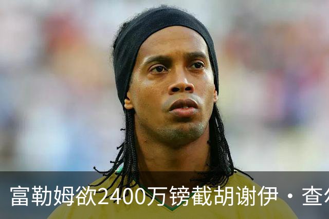 富勒姆欲2400万镑截胡谢伊·查尔斯，利兹联三次报价未达要求