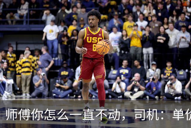 师傅你怎么一直不动，司机：单价太低不想动，网友: 要被判责了。