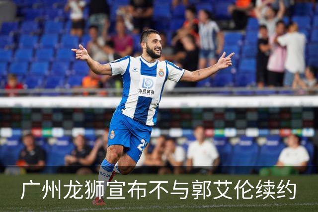 广州龙狮宣布不与郭艾伦续约