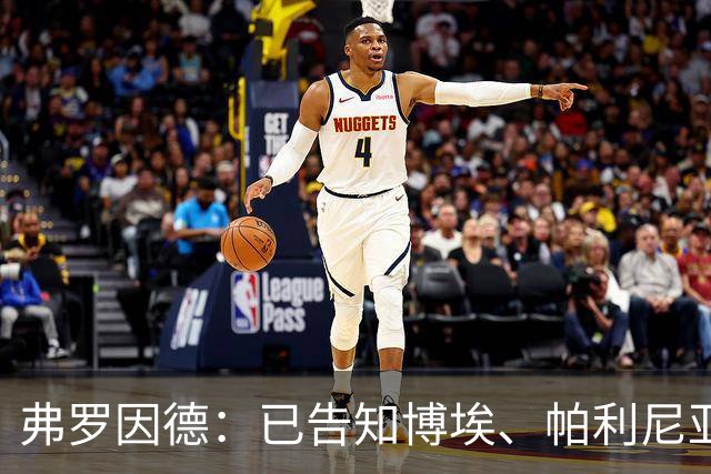 弗罗因德：已告知博埃、帕利尼亚，两人不在球队未来计划中