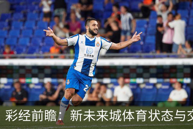 彩经前瞻：新未来城体育状态与交锋占优，费哈低迷防线迎来考验