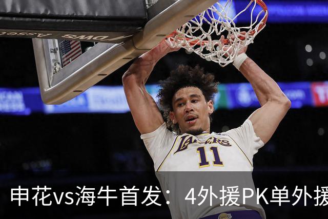 申花vs海牛首发：4外援PK单外援，特谢拉、叶博亚出战 邝兆镭替补