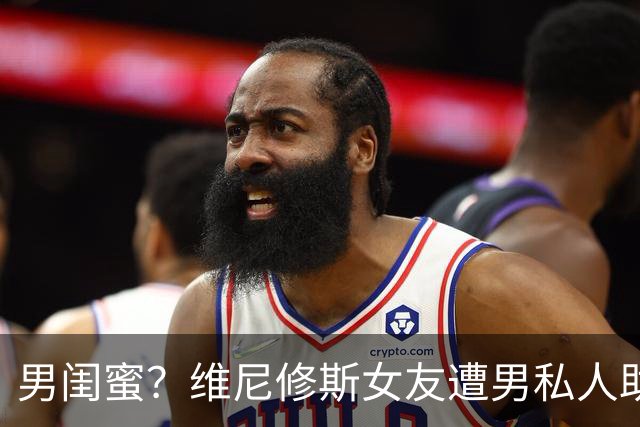 男闺蜜？维尼修斯女友遭男私人助理索吻引发争议，后者删除视频
