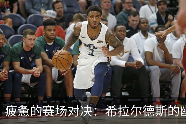 疲惫的赛场对决：希拉尔德斯的幽默反思与贝蒂斯的威光