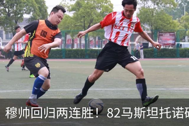 穆帅回归两连胜！82马斯坦托诺破门 皇马4-1莱加内斯