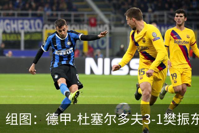 组图：德甲-杜塞尔多夫3-1樊振东得两分 赛后致意球迷