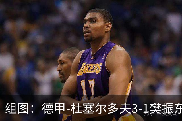 组图：德甲-杜塞尔多夫3-1樊振东得两分 赛后致意球迷