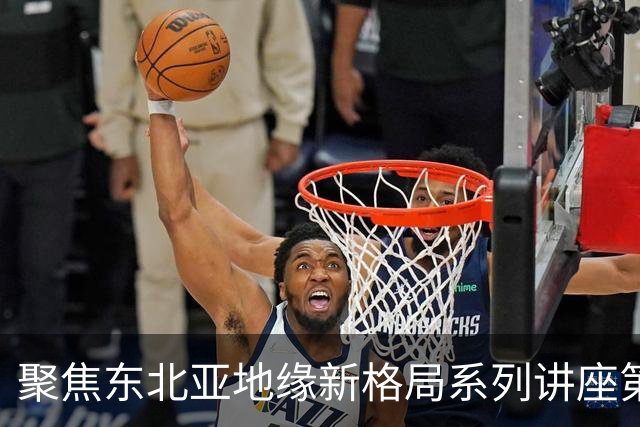 聚焦东北亚地缘新格局系列讲座第一期｜乐弈周三主理人专题交流分享会圆满举办