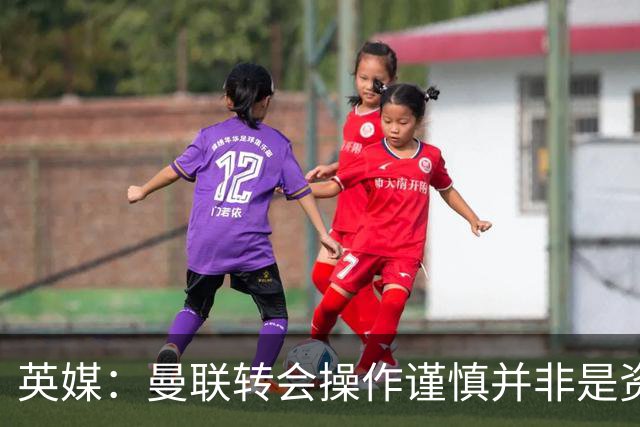 英媒：曼联转会操作谨慎并非是资金匮乏，为引援目标设定了上限