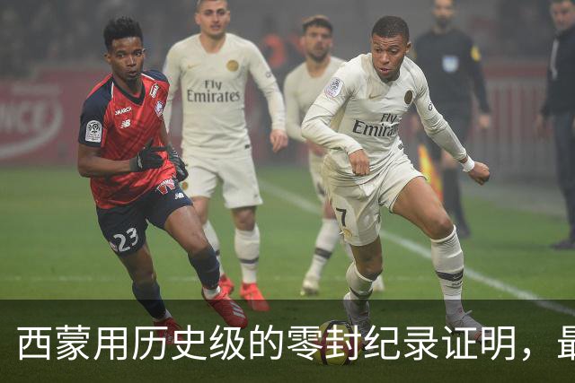 西蒙用历史级的零封纪录证明，最佳门将不靠扑救数定义，而是让对手绝望的叹息之墙。