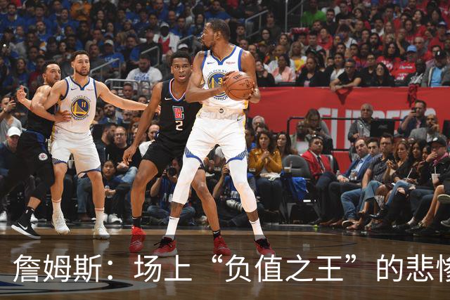 詹姆斯：场上“负值之王”的悲惨剧