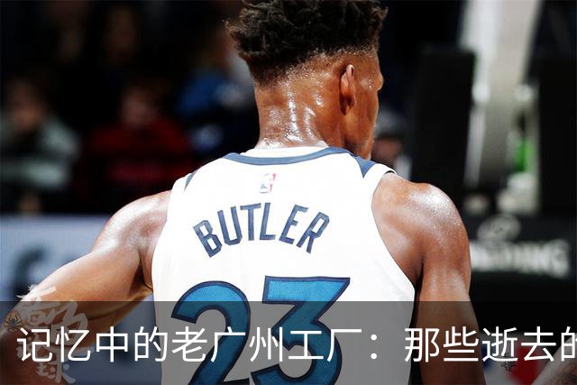 记忆中的老广州工厂：那些逝去的荣光与甜蜜