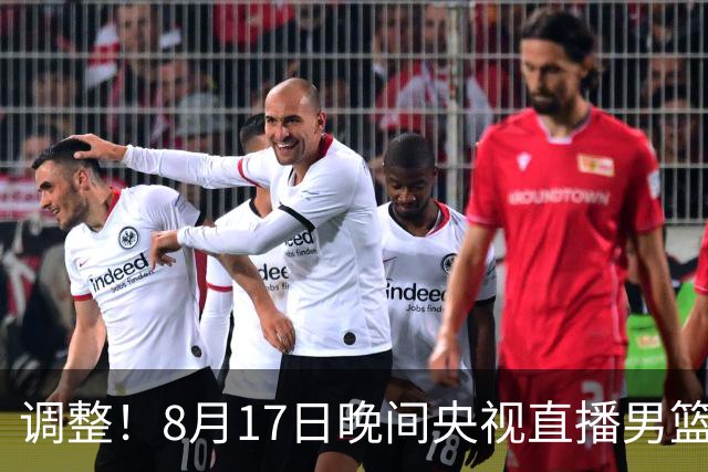 调整！8月17日晚间央视直播男篮热身赛有变，中国男篮迎战新西兰