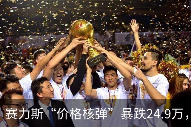 赛力斯“价格核弹”暴跌24.9万，四驱+1275续航连智驾都一步到位