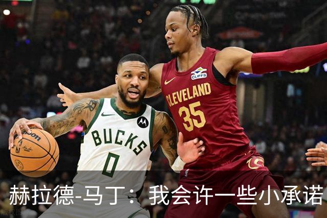 赫拉德-马丁：我会许一些小承诺，但剃光头、文身不适合我