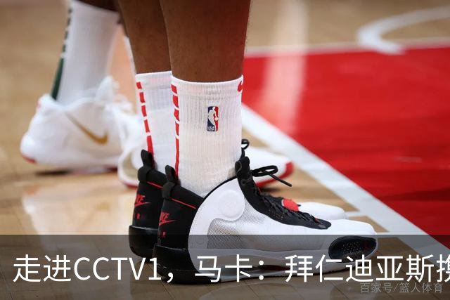 走进CCTV1，马卡：拜仁迪亚斯携家人拜访哥伦比亚当选总统