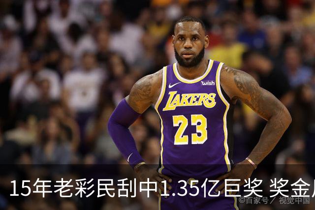 15年老彩民刮中1.35亿巨奖 奖金用来还清债务