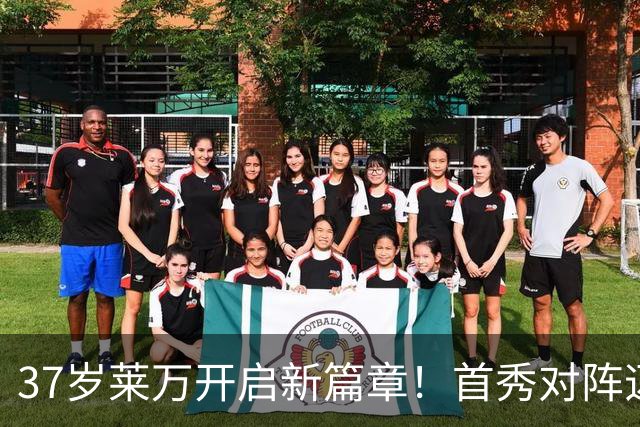 37岁莱万开启新篇章！首秀对阵迈阿密，巴萨两代9号赛场重逢