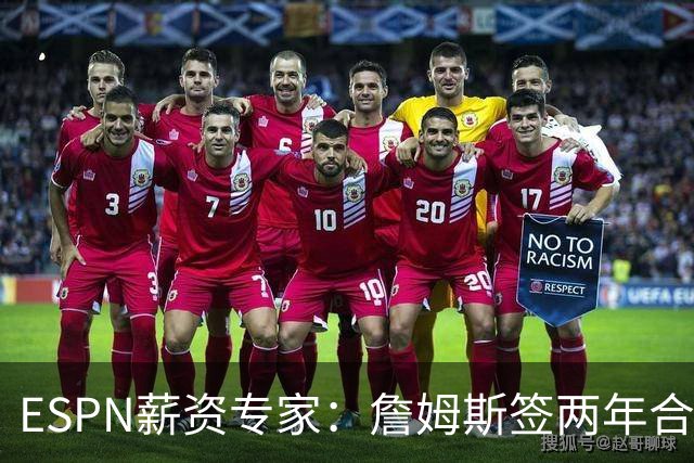 ESPN薪资专家：詹姆斯签两年合同，76人反而无法正式完成签约