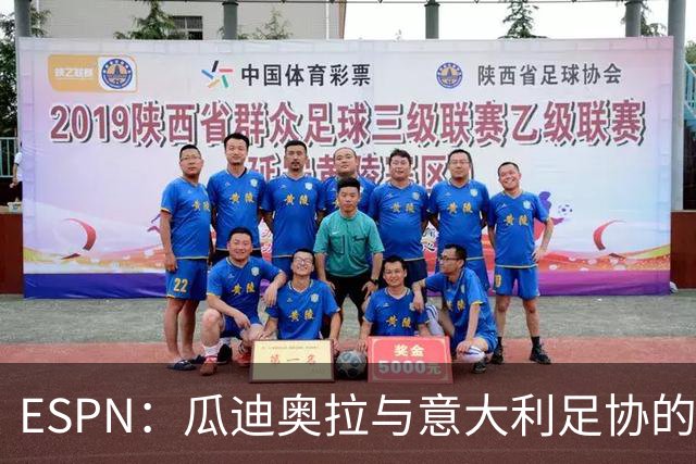 ESPN：瓜迪奥拉与意大利足协的谈判很短暂，他希望先休息一段时间