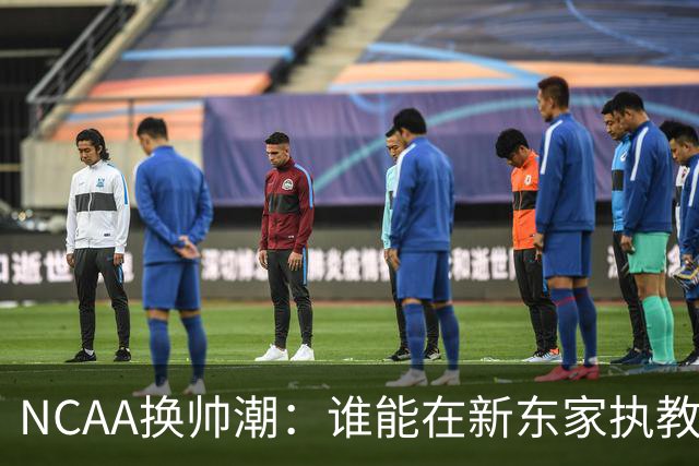 NCAA换帅潮：谁能在新东家执教最久？专家点出这几位