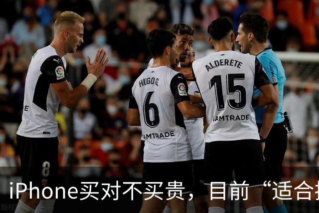 iPhone买对不买贵，目前“适合捡漏”的4款苹果手机，用5年不用换